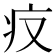 𤴨