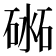 𥔨