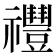 𥜨
