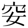 𥤨