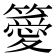 𥴨