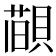 𦼨