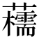 𧄨