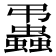 𧔨