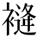 𧜨