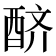 𨠨