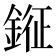 𨨨