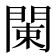 𨴨
