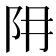 𨸨