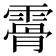 𩄨