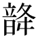 𩐨