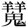 𩴨