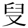 𪠨