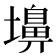 𪤨
