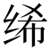 𫄨