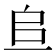 𫠨