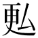 𫨨
