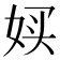 𫰨