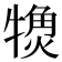 𬌨