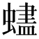 𬠨