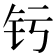 𬬨