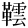 𬰨