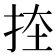 𭠨