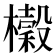 𭬨
