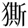 𭸨