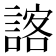 𮘨
