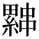 𰀨