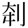 𰄨