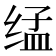 𰬨
