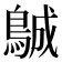 𱈨