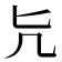 𠘩