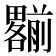𠠩
