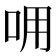 𠰩