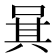 𠴩