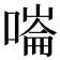 𠼩