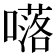 𡀩
