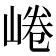 𡸩