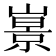 𡼩