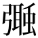 𢐩