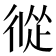 𢔩