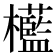 𣠩
