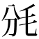 𣬩