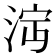 𣴩
