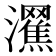 𤄩