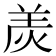𤈩