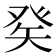 𤼩
